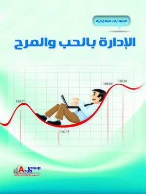 cover image of الإدارة بالحب والمرح
